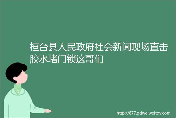 桓台县人民政府社会新闻现场直击胶水堵门锁这哥们