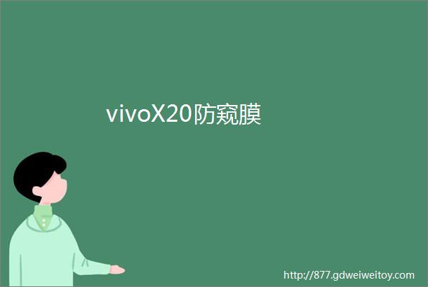 vivoX20防窥膜