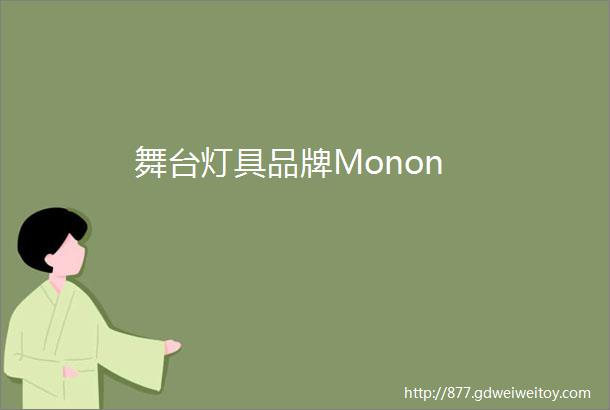 舞台灯具品牌Monon