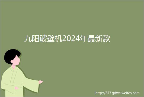 九阳破壁机2024年最新款