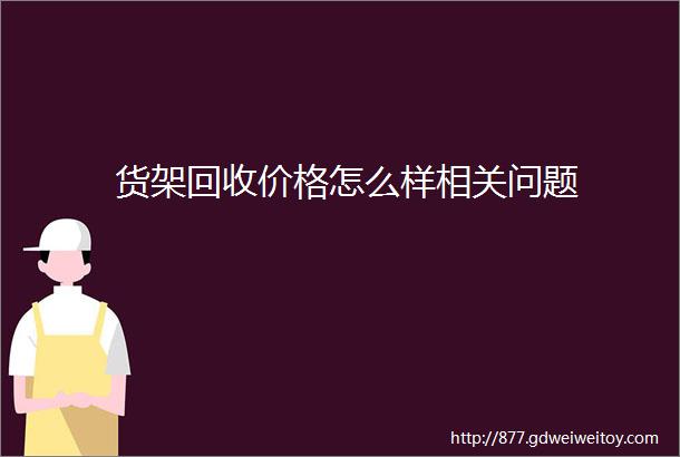 货架回收价格怎么样相关问题