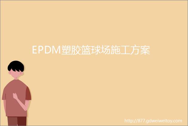 EPDM塑胶篮球场施工方案