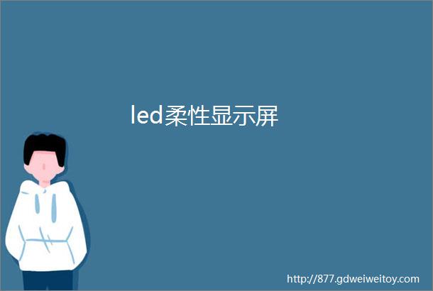 led柔性显示屏