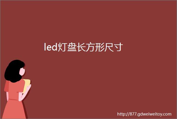 led灯盘长方形尺寸
