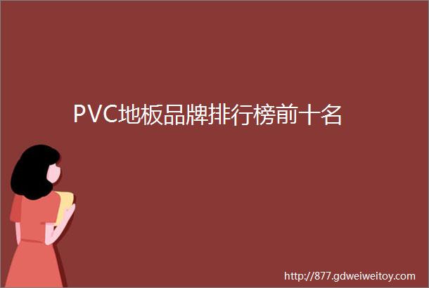 PVC地板品牌排行榜前十名
