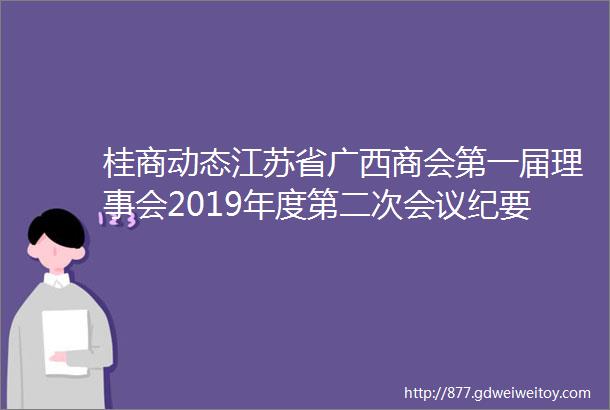 桂商动态江苏省广西商会第一届理事会2019年度第二次会议纪要