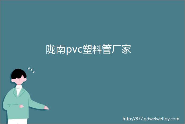陇南pvc塑料管厂家